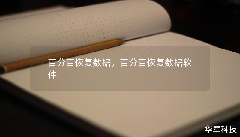 数据丢失是每个人都会面临的头痛问题，无论是个人的珍贵照片、文档，还是企业的关键数据，丢失数据都可能带来极大的困扰。然而，借助先进的数据恢复技术，您完全可以实现数据的百分百恢复！本文将深入解析数据丢失的常见原因，并为您推荐一种可靠、有效的解决方案，助您找回所有重要文件，让您的数据无忧重现。