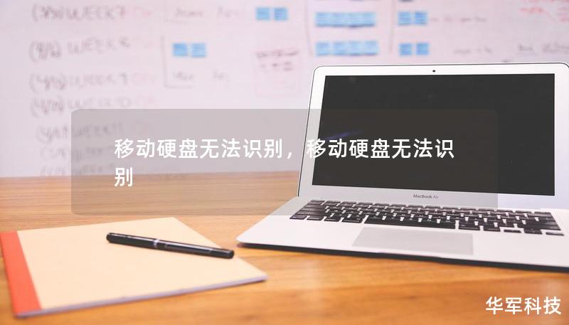 移动硬盘无法识别的情况常见但令人困扰。本文将详细探讨这一问题的原因及有效解决方案，帮助您快速恢复移动硬盘的正常使用。