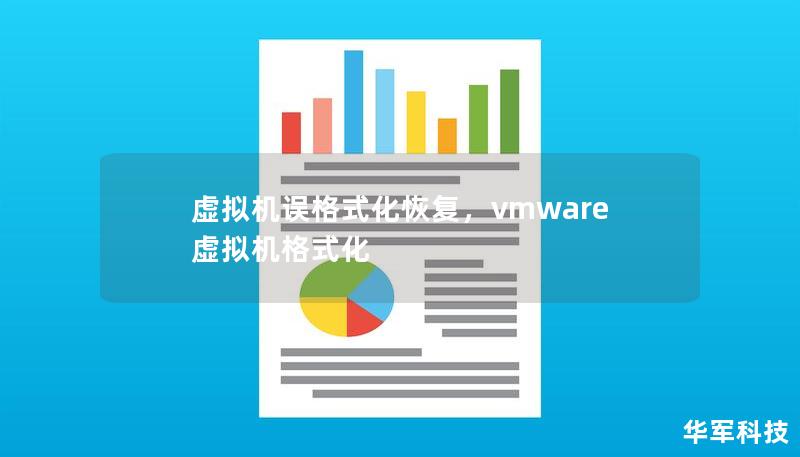 虚拟机误格式化是一种常见的意外，但并非无法挽回。本文将为您详细讲解如何在虚拟机误格式化后快速恢复数据，并介绍一些实用且专业的恢复工具和方法。