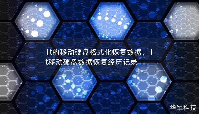 本文为您详细介绍如何从格式化的1T移动硬盘中恢复数据，包括恢复原理、常见误区及实用工具推荐，帮助您轻松找回丢失的重要文件。