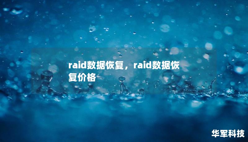 RAID数据恢复是确保企业和个人在面对数据丢失、硬盘故障时能够迅速恢复数据的重要技术。本文将深入探讨RAID数据恢复的原理、常见问题以及如何选择专业的RAID数据恢复服务。