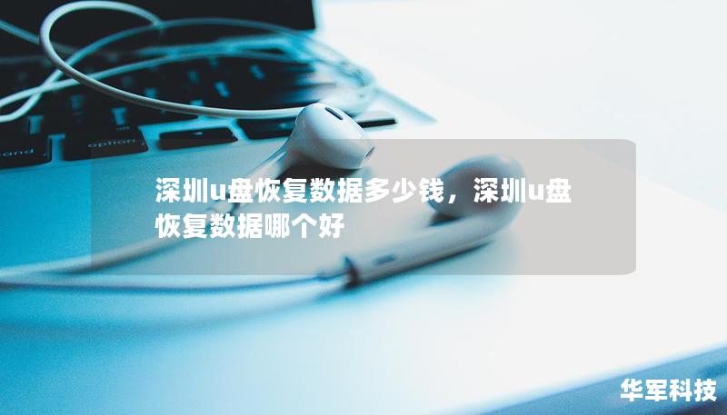 U盘数据丢失可能会造成重大损失，因此了解深圳U盘恢复数据的价格及服务很重要。本文将深入探讨数据恢复费用的影响因素及市场行情，帮助您选择适合的服务。