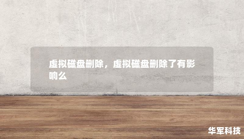 在现代企业和个人计算环境中，虚拟磁盘已成为数据存储和管理的重要工具。然而，随着数据需求的不断变化，删除不必要的虚拟磁盘也变得尤为关键。本文将深入探讨虚拟磁盘删除的重要性及其高效方法，帮助用户优化存储空间、提升性能并确保数据安全。