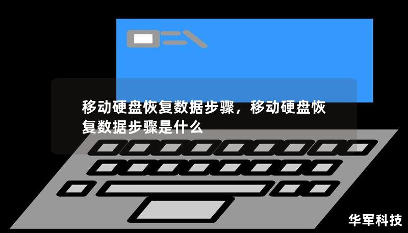 移动硬盘恢复数据步骤，移动硬盘恢复数据步骤是什么