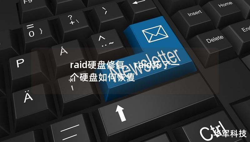 当RAID硬盘出现故障时，不要惊慌，专业的RAID硬盘修复技术可以帮助您找回宝贵数据。本文将深入探讨RAID硬盘修复的意义、常见问题以及修复方法，助您掌握如何应对突如其来的硬盘故障。