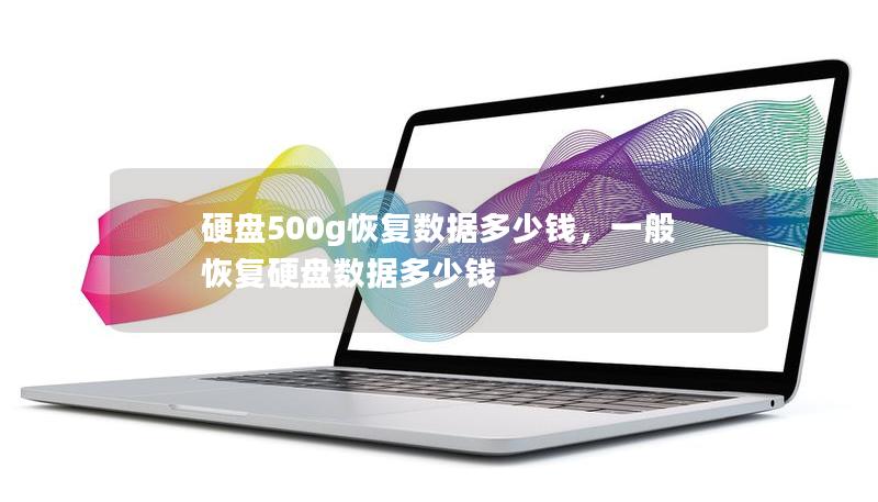 了解硬盘500G数据恢复的收费标准，选择合适的服务，轻松找回珍贵数据。本文为您详细分析硬盘数据恢复的费用结构及影响因素，帮助您做出明智决策。