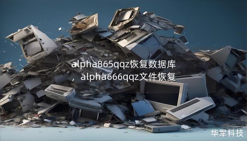 alpha865qqz恢复数据库，alpha666qqz文件恢复