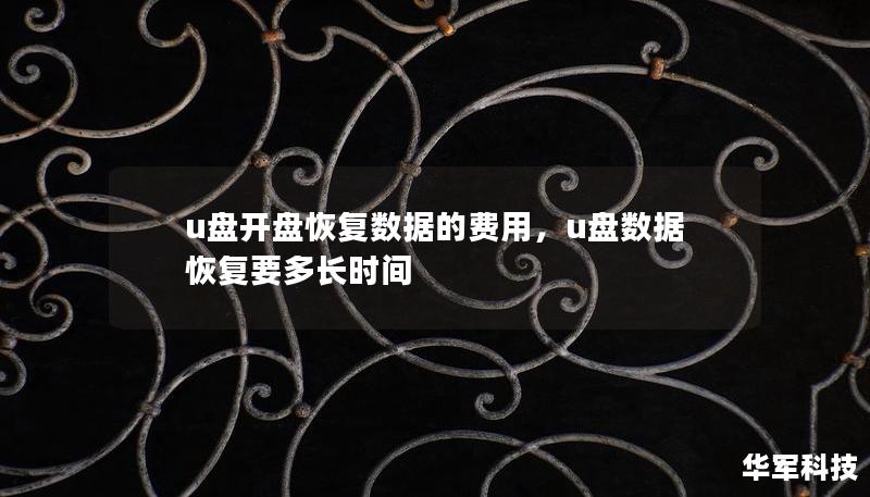 U盘数据丢失是常见问题，了解开盘恢复的费用及相关因素可以帮助您在选择专业数据恢复服务时做出明智决定。本篇文章详细解析U盘开盘恢复数据的费用构成，以及如何选择靠谱的恢复服务。