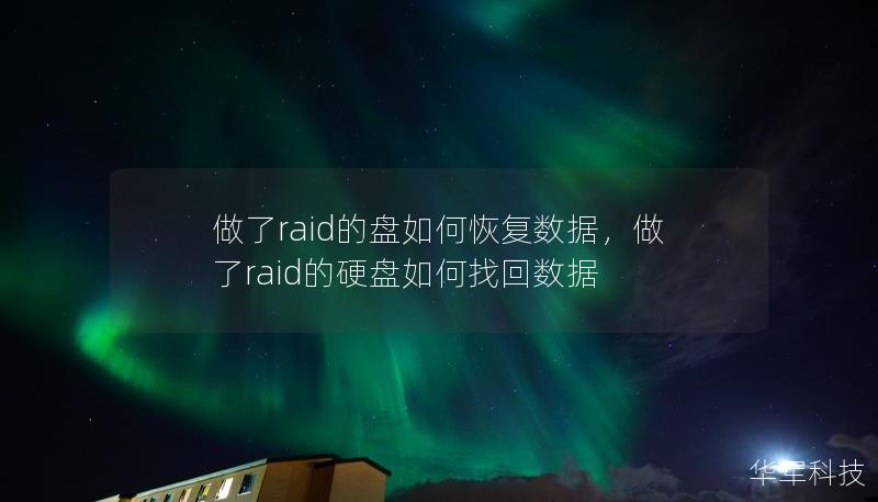 本文详细讲解了在RAID磁盘中数据丢失时，如何通过专业技术和工具进行恢复。RAID虽然提供了可靠的存储解决方案，但一旦出现故障，数据恢复可能非常复杂。通过本文，你将了解RAID数据恢复的必要步骤和注意事项。