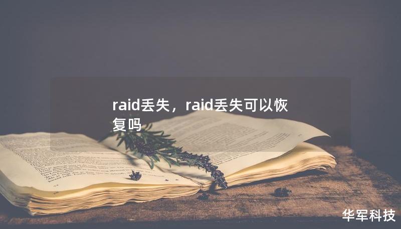 raid丢失，raid丢失可以恢复吗