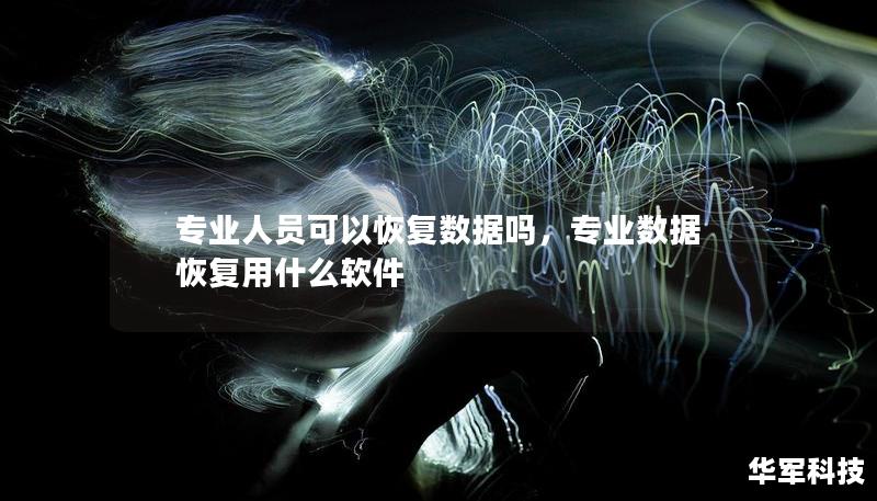 数据丢失可能让人陷入恐慌，尤其是在重要文件、照片或商业资料意外丢失时。本文将带您深入了解，专业人员是否真的可以恢复数据，以及如何通过专业数据恢复服务解决您的问题。