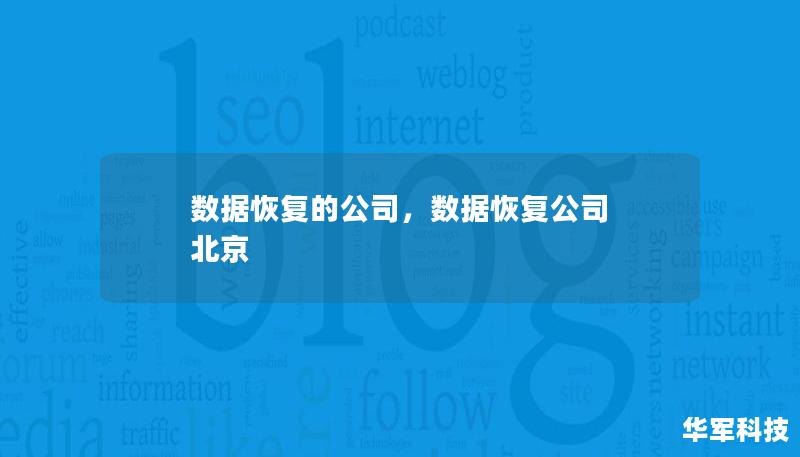 数据恢复公司专注于帮助客户恢复丢失或损坏的数据，提供专业的技术服务，让宝贵的信息重新找回。无论是因硬件故障、软件问题还是人为失误，数据恢复公司都能有效应对各种数据丢失的情况，保障客户的数据安全与完整性。