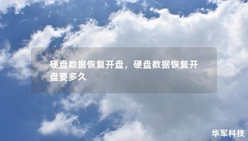 本文将深入探讨硬盘数据恢复的必要性、流程以及专业服务的重要性，让您在数据丢失时从容应对，恢复宝贵的信息。