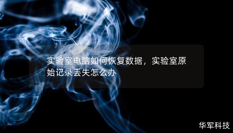 实验室电脑数据丢失是科研人员的噩梦。本篇文章将详细介绍如何有效恢复实验室电脑中的宝贵数据，帮助科研人员解决数据丢失问题。