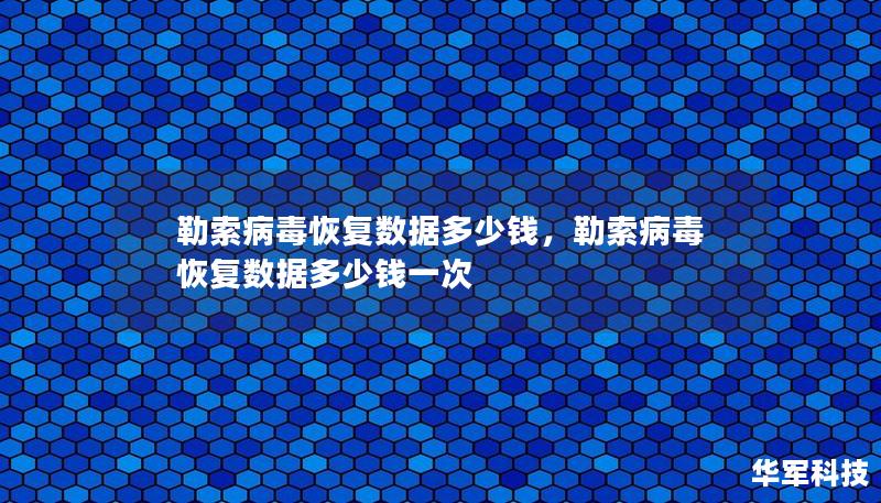 勒索病毒攻击不仅会导致数据被加密和业务停滞，数据恢复的费用问题更是困扰着企业和个人。本文将详细解析勒索病毒恢复数据的价格因素，以及如何有效应对勒索病毒并降低损失。