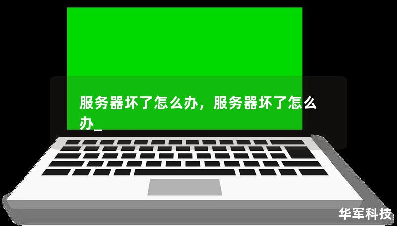 服务器突然故障，业务中断，客户抱怨连连，怎么办？本文将为您详细介绍服务器故障的常见原因及快速恢复的有效方法，帮助企业从容应对服务器问题，确保业务顺利进行。