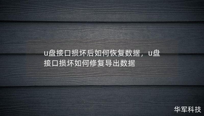 U盘接口损坏可能导致重要数据无法访问，别担心！本文教你几种高效且可行的U盘数据恢复方法，确保你的文件安全无损失。