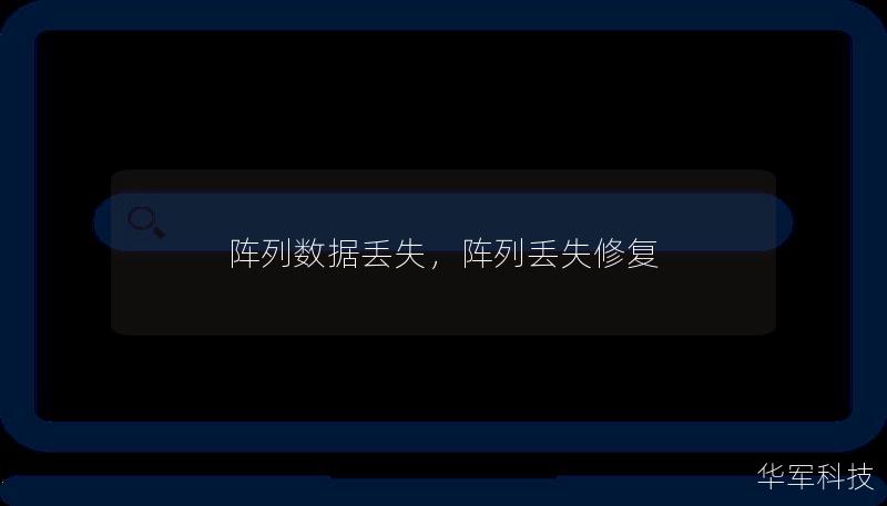 阵列数据丢失问题频发，给企业和个人带来巨大的风险和经济损失。本文将深入探讨阵列数据丢失的原因、影响以及如何采取有效措施预防数据丢失，帮助读者保护数据安全，确保信息资产稳固可靠。