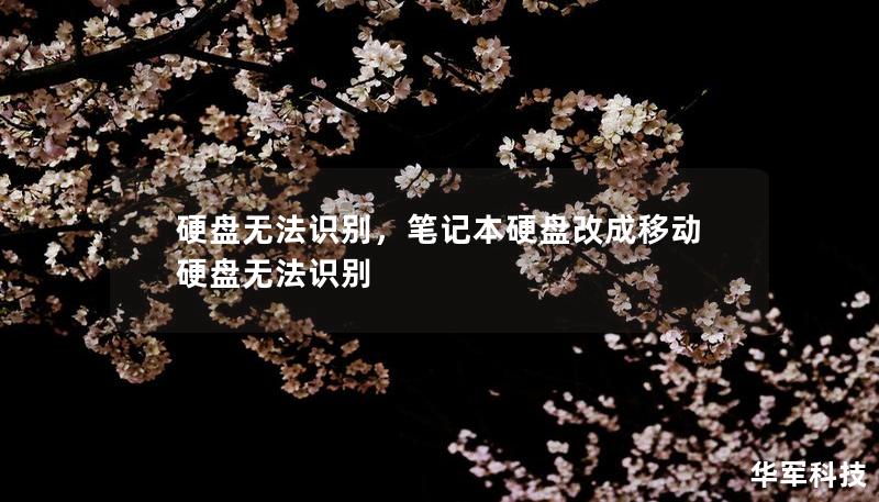 硬盘无法识别可能是因为连接问题、系统故障或硬件损坏等多种原因引起的。本文将为您详细介绍解决硬盘无法识别问题的方法，助您轻松恢复数据。