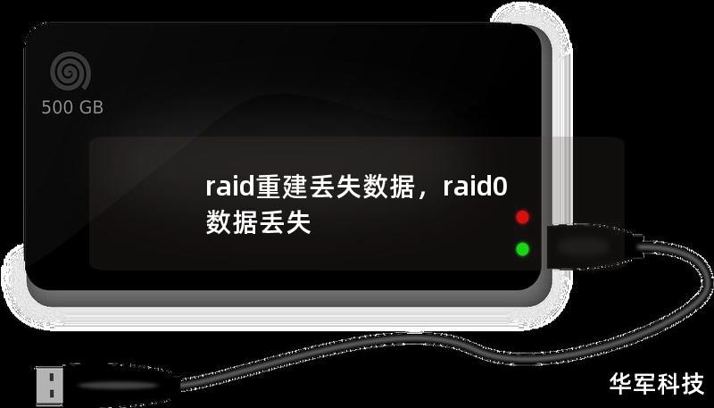 本文将深入探讨RAID重建丢失数据的方法，帮助用户理解RAID系统的工作原理及其数据恢复策略，为你的数字资产提供更好的保护。