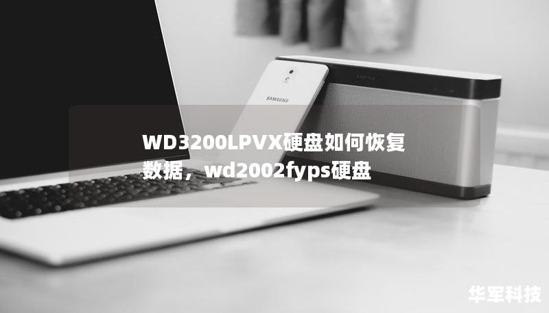 WD3200LPVX硬盘作为西部数据旗下的一款常用硬盘，常常出现数据丢失的情况。本文将详细介绍WD3200LPVX硬盘的数据恢复方法和技巧，帮助用户轻松找回丢失的重要文件。