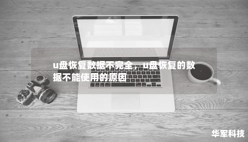 U盘恢复数据不完全是一个常见问题，但通过掌握正确的技巧与使用专业工具，可以大大提高数据恢复的成功率。本文将详细分析U盘数据恢复不完全的原因，并提供有效的解决方案，帮助用户最大程度地找回丢失的数据。