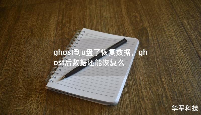 ghost到u盘了恢复数据，ghost后数据还能恢复么