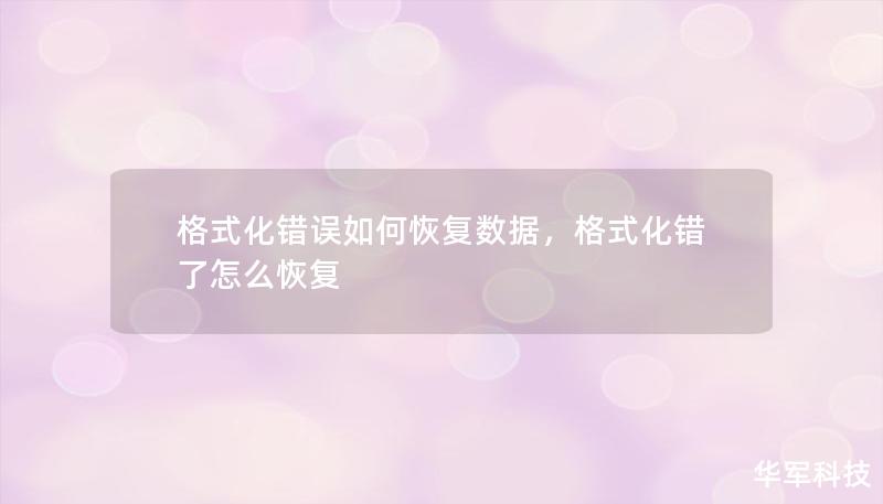 不小心格式化了硬盘、U盘或SD卡？别担心，本文将详细介绍格式化错误后如何恢复数据的步骤与工具，让你轻松找回丢失的文件。