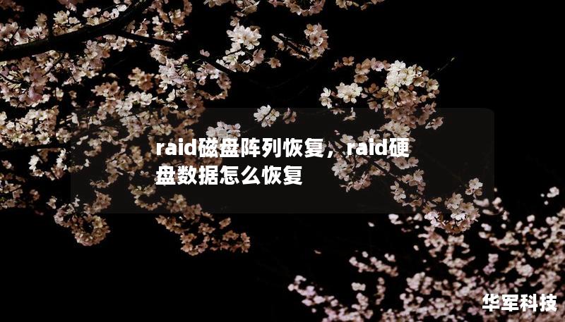 RAID磁盘阵列作为一种广泛应用的数据存储技术，凭借其高效性与安全性广受企业与个人用户的青睐。然而，尽管RAID拥有一定的容错能力，仍然无法完全避免因硬件故障、人为错误或其他意外导致的数据丢失问题。本文将深入探讨RAID磁盘阵列恢复的必要性及解决方案，为您提供专业的RAID数据恢复建议，帮助您快速恢复宝贵数据。