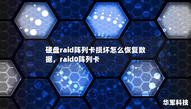 RAID阵列卡损坏后，数据恢复常常令人头疼。本文为您揭示如何在RAID阵列卡故障后，利用专业技术和工具高效恢复数据，保障企业与个人数据安全。