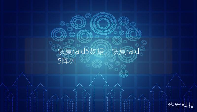 RAID5磁盘阵列在数据存储中的广泛使用，使其成为保障数据安全的重要工具。然而，RAID5阵列由于硬盘故障或其他意外情况导致数据丢失的情况并不少见。本文将详细介绍RAID5数据恢复的基本原理和解决方案，帮助用户更好地应对数据丢失问题。