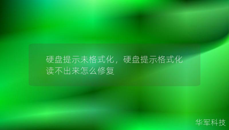 硬盘提示未格式化，硬盘提示格式化读不出来怎么修复