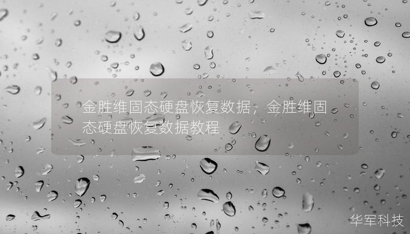 本文详细介绍了如何使用专业的数据恢复工具和服务，从金胜维固态硬盘中快速、安全地恢复丢失的数据。无论是误删、格式化还是硬盘损坏，本文为用户提供了全面的解决方案，帮助您轻松找回珍贵的文件。