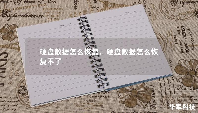 在日常使用电脑的过程中，数据丢失是一个常见的问题。本文将为你详细介绍硬盘数据恢复的技巧和步骤，让你能够轻松应对这一挑战。