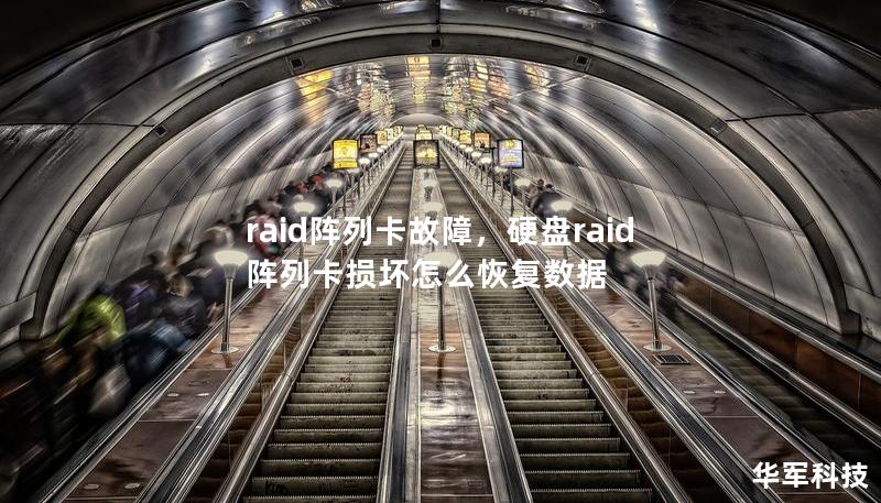 RAID阵列卡是企业数据存储和安全的核心部件之一，但其故障可能导致严重的数据丢失、业务中断。本文将详细讨论RAID阵列卡故障的原因、影响及有效的解决方案，帮助企业规避潜在风险，确保数据安全。