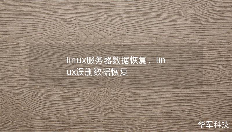 linux服务器数据恢复，linux误删数据恢复