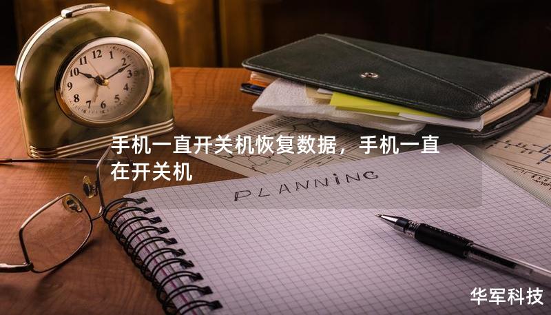 手机频繁开关机可能是很多用户都会遇到的问题，尤其是在使用过程中突然黑屏、重启，给工作生活带来极大不便。而数据丢失则是最大的担忧。本文将教你如何应对手机频繁开关机并恢复丢失数据，帮你解除后顾之忧。