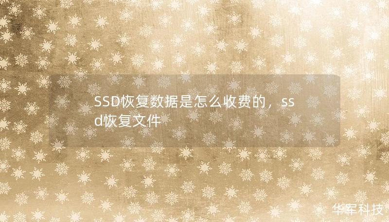 SSD恢复数据的收费标准与传统硬盘不同，涉及到多种因素。本文将详细解析SSD数据恢复的收费依据，帮助你在数据丢失时做出明智选择。