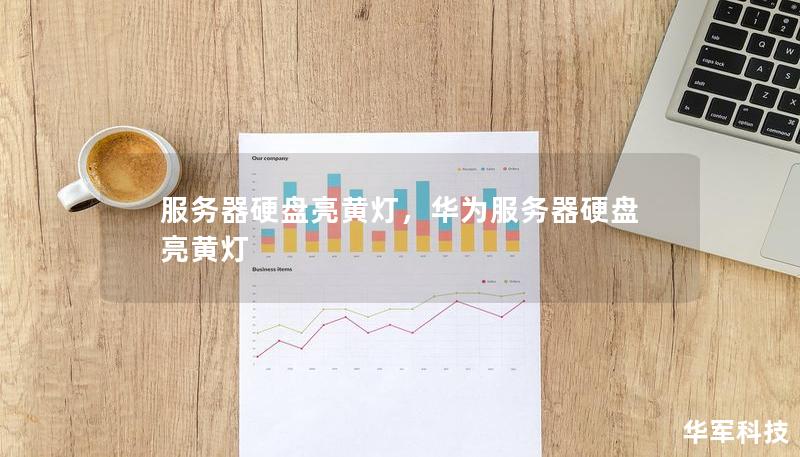 本文探讨了服务器硬盘亮黄灯的原因及其影响，并提供了一系列有效的解决方案，以帮助企业和IT管理人员及时处理这一潜在的危机。