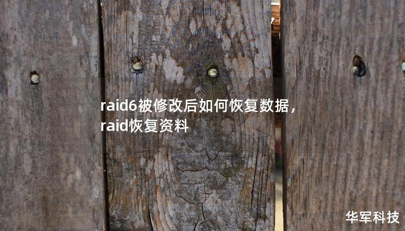 raid6被修改后如何恢复数据，raid恢复资料