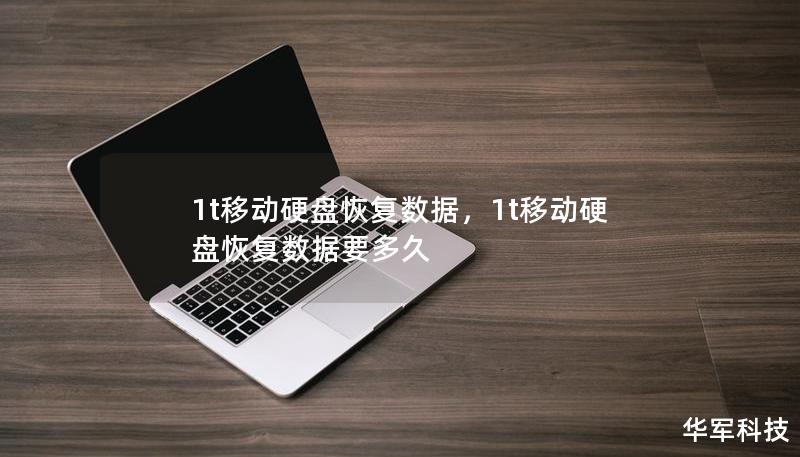 1TB移动硬盘数据恢复对于很多人来说是至关重要的，尤其是在意外删除文件或硬盘损坏的情况下。本文将详细介绍如何通过几种方法来快速恢复移动硬盘上的重要数据，避免数据永久丢失。