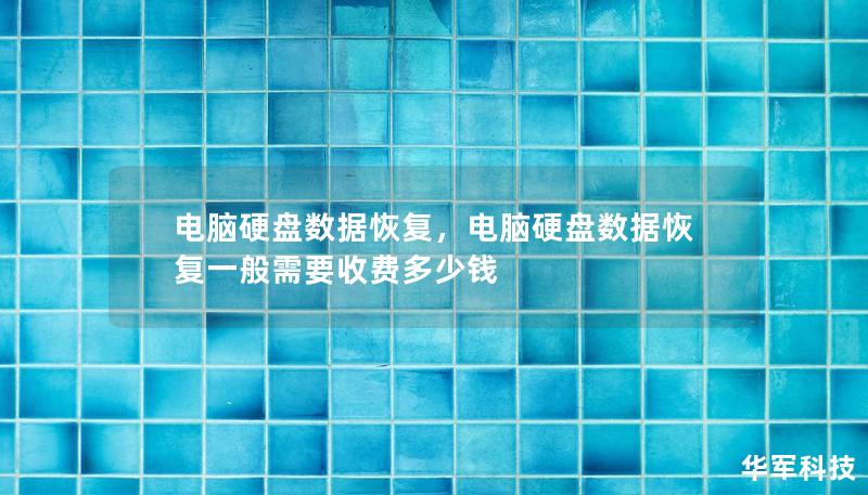 电脑硬盘数据丢失是一种常见且令人头痛的问题。无论是误删除、格式化还是硬盘故障，丢失的重要文件都让人心急如焚。然而，数据恢复技术可以帮助您找回这些宝贵的信息。本篇软文将带您了解硬盘数据丢失的原因及如何通过专业数据恢复服务挽回数据。