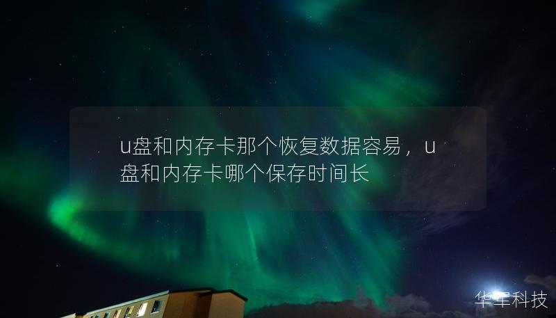 想知道U盘和内存卡哪个更容易恢复数据吗？本文为你深入解析两者的结构差异、常见数据丢失原因及恢复难度，让你快速掌握最佳解决方案。