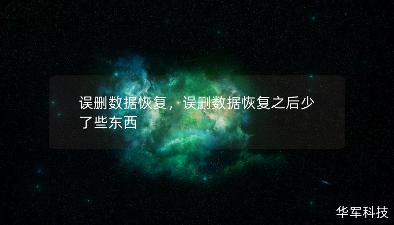 随着数字化生活的普及，误删重要数据的情况屡见不鲜。本文将深入探讨误删数据恢复的常见问题及解决方案，帮助您在意外发生时快速、有效地找回丢失的数据。