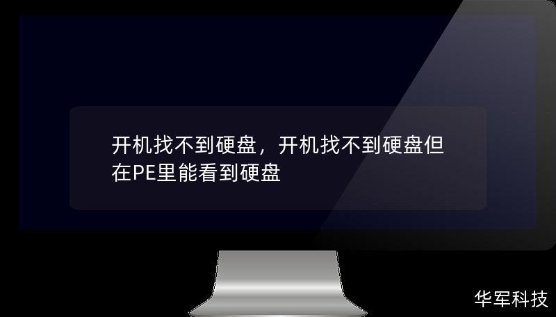 开机找不到硬盘是许多用户常见的问题，可能引发数据丢失的恐惧。然而，通过几个简单的步骤，您可以快速排查原因并解决问题。本文将分步骤为您讲解，从硬件到软件，让您的电脑恢复正常运作。