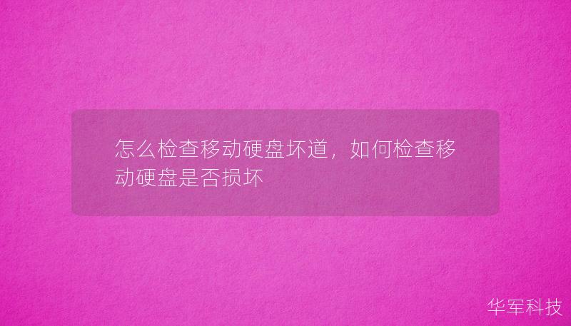 移动硬盘坏道会导致数据丢失和性能下降，本文将详细介绍几种常用的检查移动硬盘坏道的方法，帮助用户及时检测硬盘问题并采取有效措施。