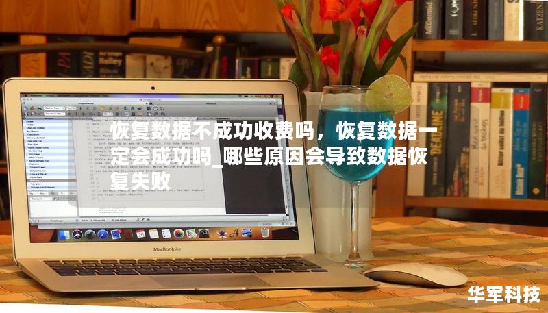 数据丢失是现代社会常见的难题，选择合适的数据恢复服务至关重要。而“恢复数据不成功收费吗？”成为了许多用户关注的核心问题。本文将深入解析数据恢复行业的收费机制，帮助你了解选择服务时的注意事项。