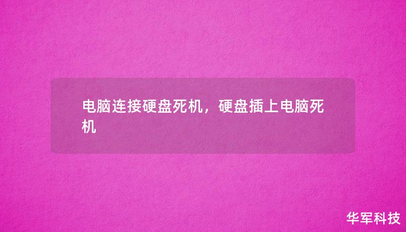 探讨电脑连接硬盘死机的原因、影响及有效的解决方案，帮助用户更好地应对这一常见问题。