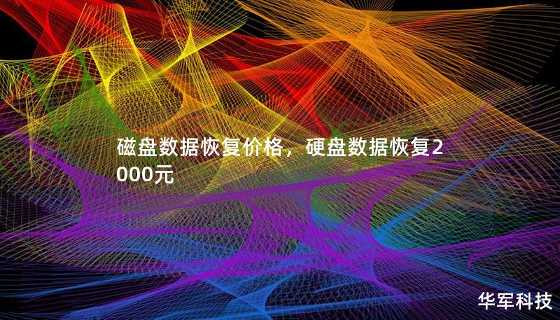 磁盘数据恢复是挽救丢失数据的重要手段，但价格差异较大，如何找到性价比高的服务成为许多用户的困惑。本文将详细解析磁盘数据恢复的价格因素、服务内容及如何选择合适的数据恢复服务。