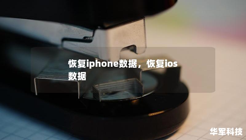 本文详细介绍了几种恢复iPhone数据的方法，包括通过iCloud、iTunes备份和第三方软件恢复数据。无论您是误删了照片、视频，还是因为系统崩溃导致数据丢失，本文都能为您提供解决方案，帮您找回丢失的宝贵数据。